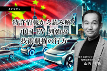 特許情報から読み解く中国EV列強の技術覇権の行方…知財ランドスケープ CEO 山内明氏［インタビュー］