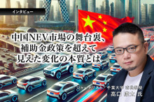 中国NEV市場の舞台裏、補助金政策を超えて見えた変化の本質とは…ジャーナリスト 高口康太氏［インタビュー］