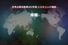 【世界主要自動車xEV市場 リスキリング講座】米国編