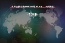 【世界主要自動車xEV市場 リスキリング講座】インド編