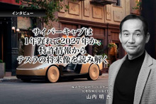 サイバーキャブは1年遅れて2027年か、特許情報からテスラの将来像を読み解く…知財ランドスケープ山内明CEO［インタビュー］