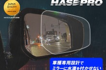 「車種専用カット」にこだわった「超撥水ドアミラークリアシート」ハセプロが発売