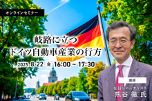 8/20申込締切 岐路に立つドイツ自動車産業の行方