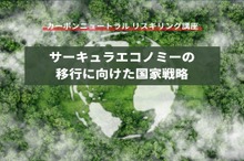 【カーボンニュートラル リスキリング講座】サーキュラーエコノミーの移行に向けた国家戦略
