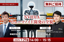 【無料ご招待】7/25申込締切「NVIDIAがヒューマノイド開発を身近にする、フィジカルAIとロボット開発プラットフォームの全貌を聞く」