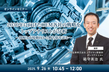◆終了◆9/26 2030年に向けたOEM各社の戦略をトップアナリストが分析～関税と市場動向から勝ち筋を読む～