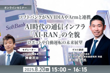 【無料ご招待】8/20「ソフトバンクがNVIDIAやArmと連携、AI時代の通信インフラ「AI-RAN」の全貌を聞く ロボットや自動運転の未来展望」