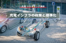 【充電 リスキリング講座】充電インフラの政策と標準化