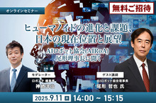 【無料ご招待】9/11「ヒューマノイドの進化と課題、日本の現在位置～ヒューマノイド研究の最前線、AIロボット協会・尾形理事長に聞く」