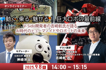 ◆終了◆【無料ご招待】9/8「動く・乗る・魅せる！巨大ロボの最前線」 AI時代のヒューマノイドやロボットの未来 ロボット制御システムV-Sido開発者の吉崎航氏が語る