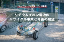 【バッテリー リスキリング講座】リチウムイオン電池のリサイクル事業と今後の展望