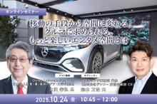 10/22申込締切 「移動の手段から空間に変わる」クルマに求められる、もっと楽しいエンタメ空間とは
