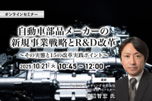 10/17申込締切 自動車部品メーカーの新規事業戦略とR&D改革～その実態と15の改革実践ポイント～