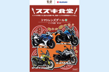話題の「スズキのレトルトカレー」、バイクミーティング記念パッケージが登場！ 3会場で販売へ 画像