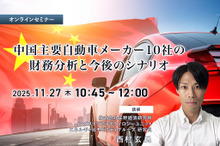 11/25申込締切 中国主要自動車メーカー10社の財務分析と今後のシナリオ