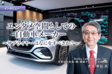 エンタメ空間としての自動車…メーカー／サプライヤーはなにをすべきか？［インタビュー］