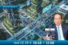 ◆終了◆12/10 産業アーキテクチャを見据えスマートモビリティをどう戦い抜くか？