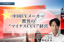 中国EVメーカー、驚異の“マイナスCCC”経営…矢野経済研究所 西村玄 氏［インタビュー］