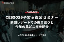 【セミナー見逃し配信】※プレミアム・法人会員限定『CES2026予習＆復習セミナー』前回レポートでの振り返りと今年の見どころを紹介