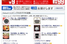 Yahoo！ショッピング、当日配送サービスの提供を開始…約10万点の商品対象