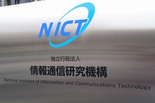 【NICTオープンハウス】唯一の公的研究機関が最新の情報通信技術を公開