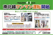 札幌市営地下鉄南北線、4月1日よりワンマン運転開始