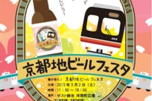 京都市交通局、春が来た！京都地ビールフェスタ開催