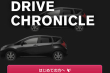 日産から、Facebookと連動したカーライフアプリ「DRIVE CHRONICLE」が誕生