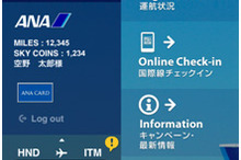 ANA、国内線と国際線のスマートフォンアプリを統合、リニューアル