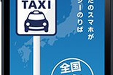 タクシー降車時の支払手続不要に…日本交通、スマホでネット決済