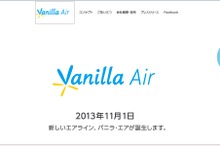 エアアジア・ジャパン、新生LCC「バニラ・エア」のホームページ立ち上げ