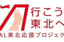 JAL、震災復興支援で東北～台湾線と福島～ホノルル線のチャーター便を運航