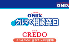 オニキスグループ、新ブランドコンセプト「クルマの相談窓口」を導入…加盟店のカスタマーサービス強化