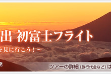 JAL、羽田／成田発着の初日の出チャーターフライトを実施…11月12日から発売