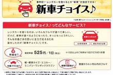 ニッポンレンタカー、業界初、登録から6カ月以内の「新車」を指定予約できるサービスを開始