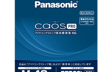 パナソニック、高速充電性能を高めたカーバッテリー発売…IS車・一般車両対応