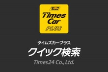 パーク24、iPhone版カーシェアリング無料アプリを機能強化