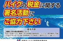 【東京モーターサイクルショー14】増税の見直し求め2倍の署名目指す...販売店組合