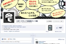 安価を売りにした「自転車パーツ館」がFacebook上にオープン