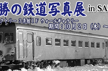 狩勝高原エコトロッコ鉄道、十勝の廃止鉄道写真展を札幌で開催