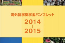 日本から海外へ留学希望の学生が使える「海外奨学金」情報まとめ