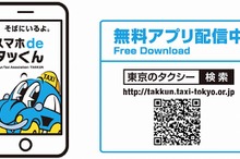タクシー配車アプリ「スマホdeタッくん」アップデート…英語版も世界同時リリース