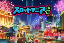 海外で多くの賞を獲得した無料スマホアプリ『スロットマニア』配信