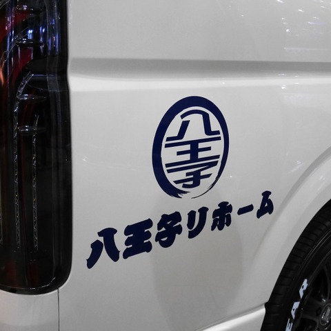 【東京オートサロン2017】 「八王子リホーム」のハイエースが登場…FLEX 画像