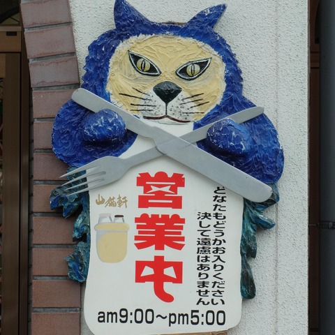【ドライブコース探訪】本当にあった「注文の多い料理店」で料理を注文してみた 画像