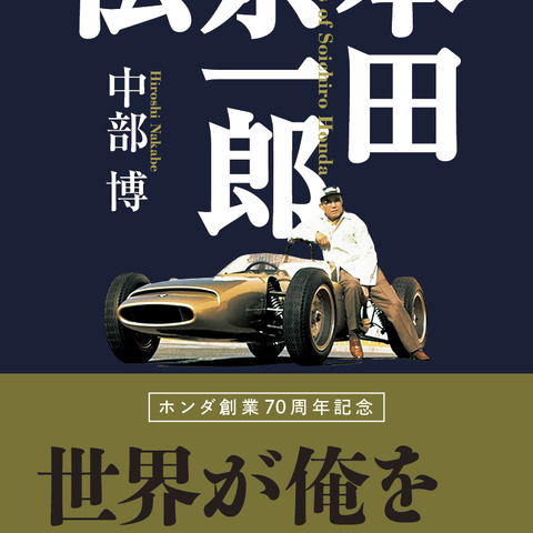 ホンダ創業70周年を記念した決定版…『本田宗一郎伝』中部博著 画像