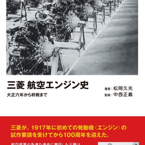 三菱とルノーとの関係は大正6年から…三菱の航空エンジン史 画像