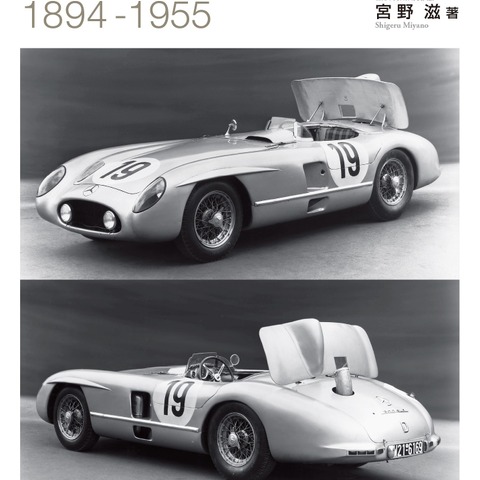 なぜメルセデスベンツがシルバーアローになったのか…歴史に残るレーシング活動 画像