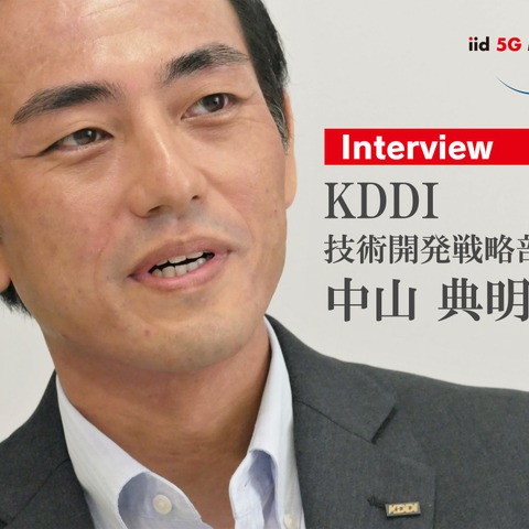 【インタビュー】コネクテッドカーの国際通信アグリゲーションを先行して実現する…KDDI 技術開発戦略部 中山典明氏 画像