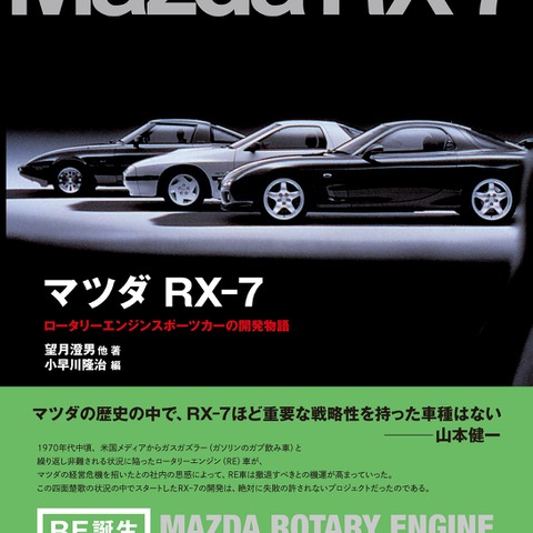 ロータリースポーツカー、マツダ RX-7 の集大成…三樹書房より出版 画像